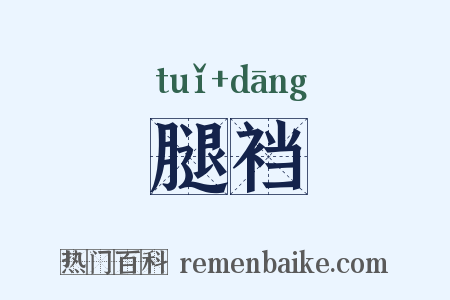 腿裆是什么意思的图片